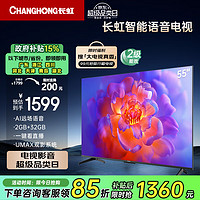 CHANGHONG 长虹 电视55D55F-G 55英寸4K超高清 2+32GB 智慧巨幕大屏 LED液晶平板电视 家电二级能效补贴