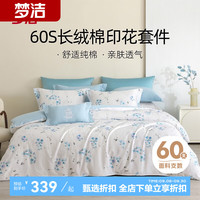 梦洁家纺60支长绒棉四件套 简约花卉双人床全棉套件纯棉被套床上用品酒店 【印花款】云深茶白(蓝) 1.8m床适用丨被套220*240cm