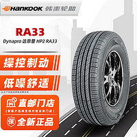 Hankook 韩泰轮胎 HP2 RA33 215/60R17 96V 适配奔腾X80/马自达