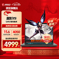 移动端、京东百亿补贴：MSI 微星 星影15游戏本RTX40系笔记本电脑高刷电竞屏15.6英寸学生办公学习电星影15丨i7-12650H丨4050