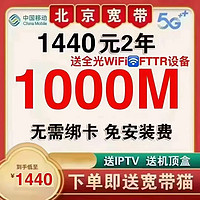 中国移动 北京移动 1440元2年单宽带（1000M+不绑手机卡）免安装费