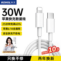 KOVOL 科沃 苹果14/13PD20W快充数据线Type-C to Lightning适用iPhone13/12/11Pro/SE手机充电线器iPad