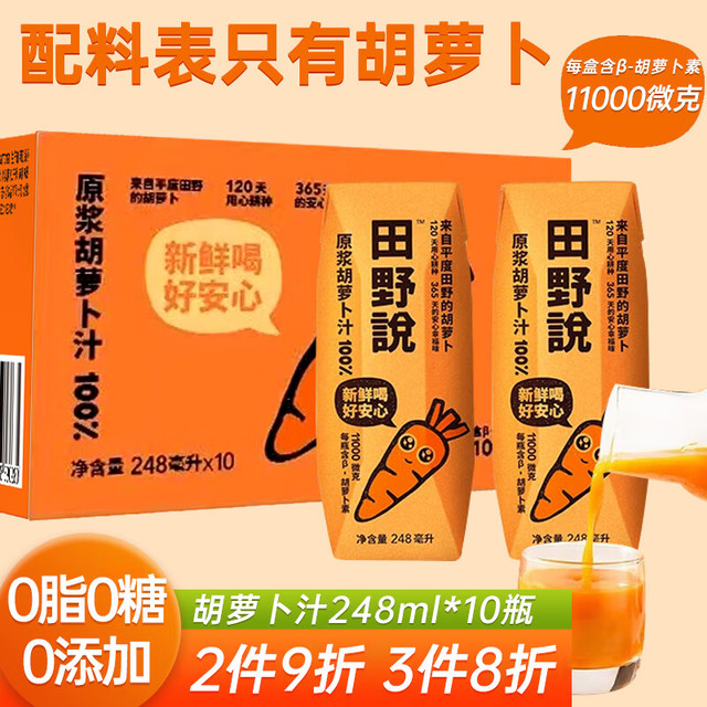 田野说 胡萝卜汁 248mL*10瓶