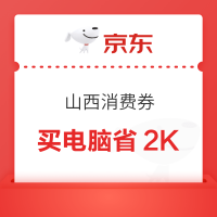 京东 山西消费券 买电脑至高可省2000元!