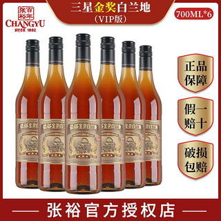 CHANGYU 张裕 白兰地酒张裕三星金奖白兰地VIP版700ml*6整箱红酒国产洋酒葡萄酒