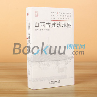 山西古建筑地图 正版田芳李博编著随书赠地图古建筑科普读物艺术特色文化特质时代特征旅游山西科学技术出版社摄影 山西古建筑