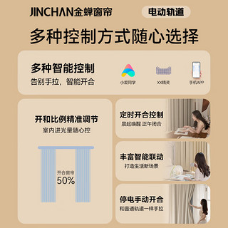 金蝉（JINCHAN）窗帘电动轨道智能自动轨道可语音APP控制