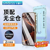 Smorss 适用苹果iPhone16Pro钢化膜手机膜高清无尘仓秒贴膜听筒防尘防摔抗指纹全屏覆盖前膜