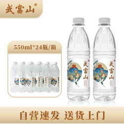 武当山 饮用水 天然弱碱水550ml*24瓶 塑膜装 丹江口深层水源