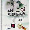 全国二胡考级进阶教程（上册）快速入门/中央音乐学院、中国音乐学院、中国音乐家协会等二胡考级通用教材