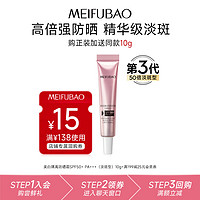 MEIFUBAO 美肤宝 防晒霜美白淡斑防晒隔离霜10ml