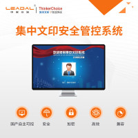 LEADAL 中宏立达 集中文印管控服务系统V5.0定制版（含中间件、复印管控）