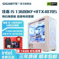 GIGABYTE技嘉 I5 13600KF+RTX4070S 冰猎鹰 纯白海景房 高配组装电脑