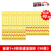 Nestlé 雀巢 Nescafe 雀巢咖啡 1+2奶香拿铁 15g*100条