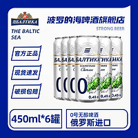 Baltika 波罗的海俄罗斯进口低度精酿啤酒整箱批发0号无醇啤酒 450mL 6罐