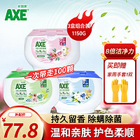 AXE 斧头 牌AXE 洗衣凝珠除菌除螨7天留香家庭装  机洗 洗衣液盒装 护色 3盒组合装 1150g