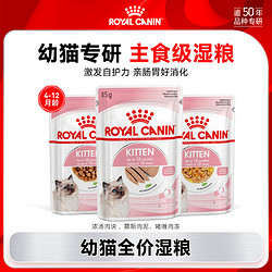 ROYAL CANIN 皇家 猫粮幼年期全价猫粮湿粮0.085KG