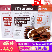 I'm bruno 泰国进口网红零食布朗尼脆片 摩卡味2袋+巧克力味1袋