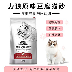 LILANG 力狼 猫砂10kg除臭无尘小猫沙豆腐砂无粉尘可冲厕防臭清新健康猫砂