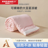 彩阳 A类凉感大豆纤维可水洗夏被子夏凉被双人床空调被芯180*220cm 粉白