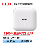 H3C 新华三 华三WiFi6无线AP 7200M三频八流千兆室内吸顶企业5G高密接入点 带机100-150/物联网能力 WA6338