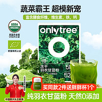 only tree 纯冻干羽衣甘蓝粉青汁果蔬菜膳食纤维早餐冲饮代餐粉3g*20条