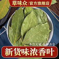 草味众 香叶500克月桂叶优质调料香辛料香料大全另售八角肉桂皮花椒 新货香叶50克