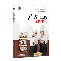 广式点心制作工艺（广东省“粤菜师傅”工程培训教材）