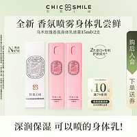 CHIC SMILE 别致之谜 身体乳喷雾乌木玫瑰香小样旅行装滋润保湿