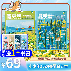 《阳光少年报》（2024年春夏合订本2本装）