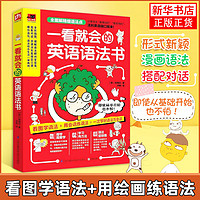 百亿补贴：一看就会的英语语法书 江苏凤凰科学技术出版社 英语专项训练语法