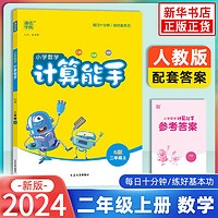 2024秋 小学数学计算能手二年级上册RJ人教版 通成学典 小学数学2年级上册同步计算运算能力强化训练天天练教辅学习资料 新华 数学 人教版