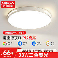 ARROW 箭牌卫浴 箭牌 环玉 LED超薄三防吸顶灯 33W 三色 30cm