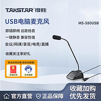 TAKSTAR 得胜 MS580台式电脑麦克风USB桌面有线直播语音网课降噪吃鸡语音麦