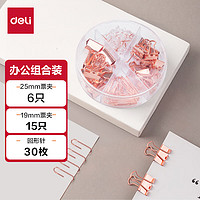 deli 得力 玫瑰金办公用品组合套装(25mm中号票夹15枚+19mm小号票夹7枚+29mm回形针30枚+20枚工字钉) 78553