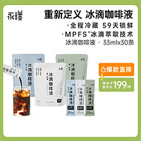 Yongpu 永璞 冷萃冰滴咖啡液  3风味大满贯 33ml/杯*30条