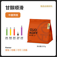 GUO KOFF 果子星 GUOKOFF 果子星 云南精品咖啡豆 甘醇顺滑 227g