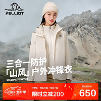 PELLIOT 伯希和 [山风]冲锋衣男女三合一户外硬壳防水登山秋季外套