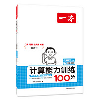 《小学数学计算能力训练100分》