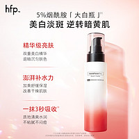 HomeFacialPro hfp大白瓶烟酰胺美白去黄提亮改善暗沉肤色乳液补水保湿熊果苷女