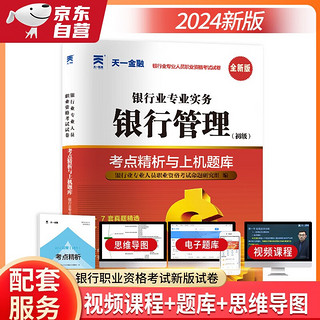 银行从业资格考试教材2024配套真题试卷：银行管理