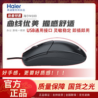 Haier 海尔 M100有线USB鼠标家用办公商务笔记本台式机电脑通用鼠标