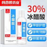 杨四郎 药业30%冰醋酸稀释溶液200ml外用灰指甲厚甲真菌感染脚气稀释泡脚高浓度醋酸