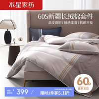 水星家纺60支长绒棉床上四件套纯棉100%床单轻奢套件被套枕套1.2米床德利 游走·德利卡【新疆长绒棉】银