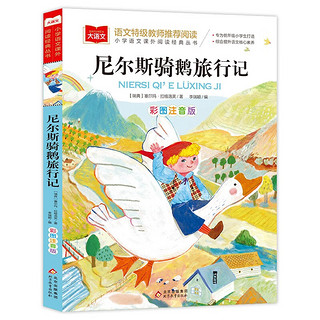 尼尔斯骑鹅旅行记 彩图注音版 世界名 小学语文课外阅读经典丛书 大语文系列