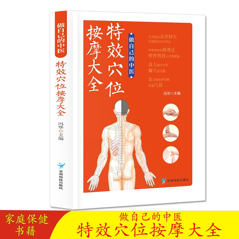 做自己的中医 特效穴位按摩大全特效穴位按摩 特效穴位人体经络按摩书 中医学穴位按摩书