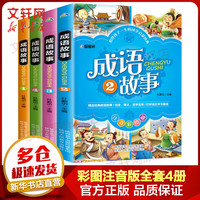 成语故事彩图注音版全套4册 小版小学1-6年级课外阅读书 老师国学经典读故事