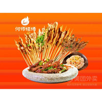 移动端：何师烧烤 麻辣手撕烤兔蛋炒饭烧烤40串1-2人套餐兑换券