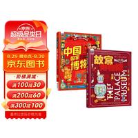 故宫博物院 中国国家博物馆 孩子一定要去的博物馆 科普精装2册暑假阅读暑假课外书课外暑假自主阅读暑期假期读物