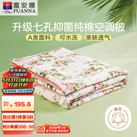 富安娜 FUANNA A类纯棉面料空调被 七孔抑菌纤维夏凉被 双人薄被 203*229cm汐颜 纯棉七孔抗菌夏被-汐颜